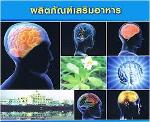 อาหารสมอง ดี-เบรม